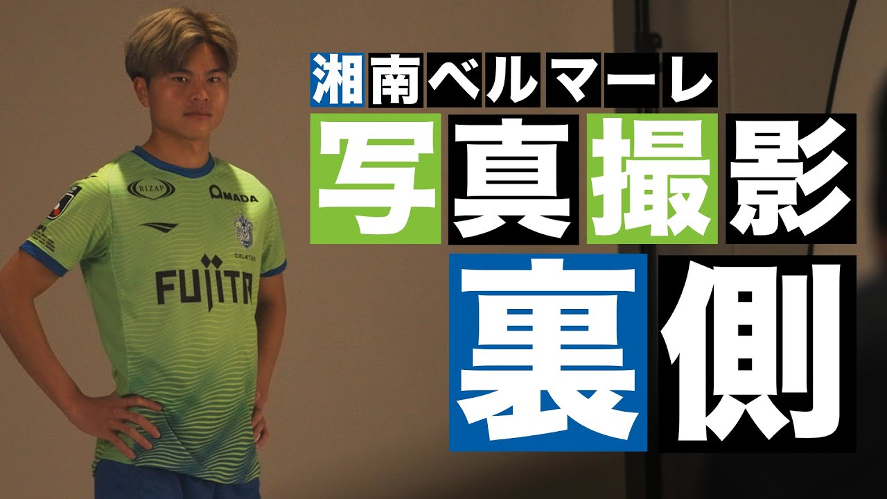 選手が絶叫！？カッコよく決まったオフィシャル写真の裏側！