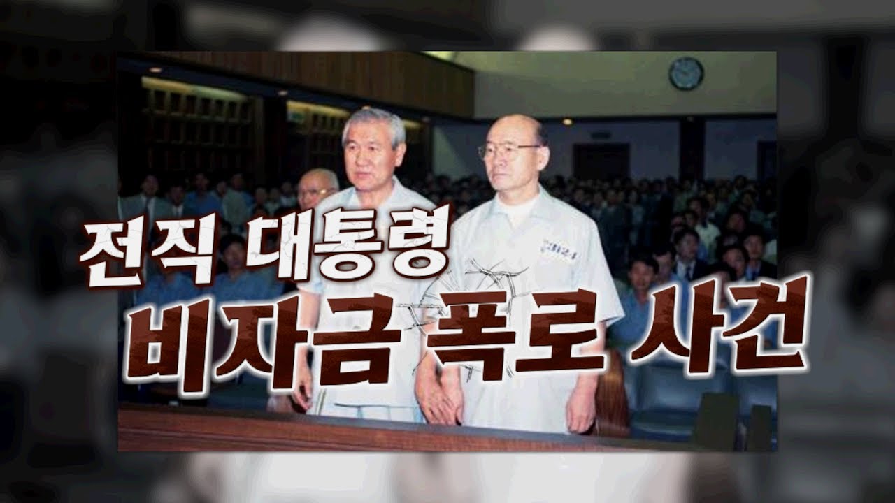 전직 대통령 비자금 폭로사건 (우리가 잘 몰랐던 국회 史 - 24회)