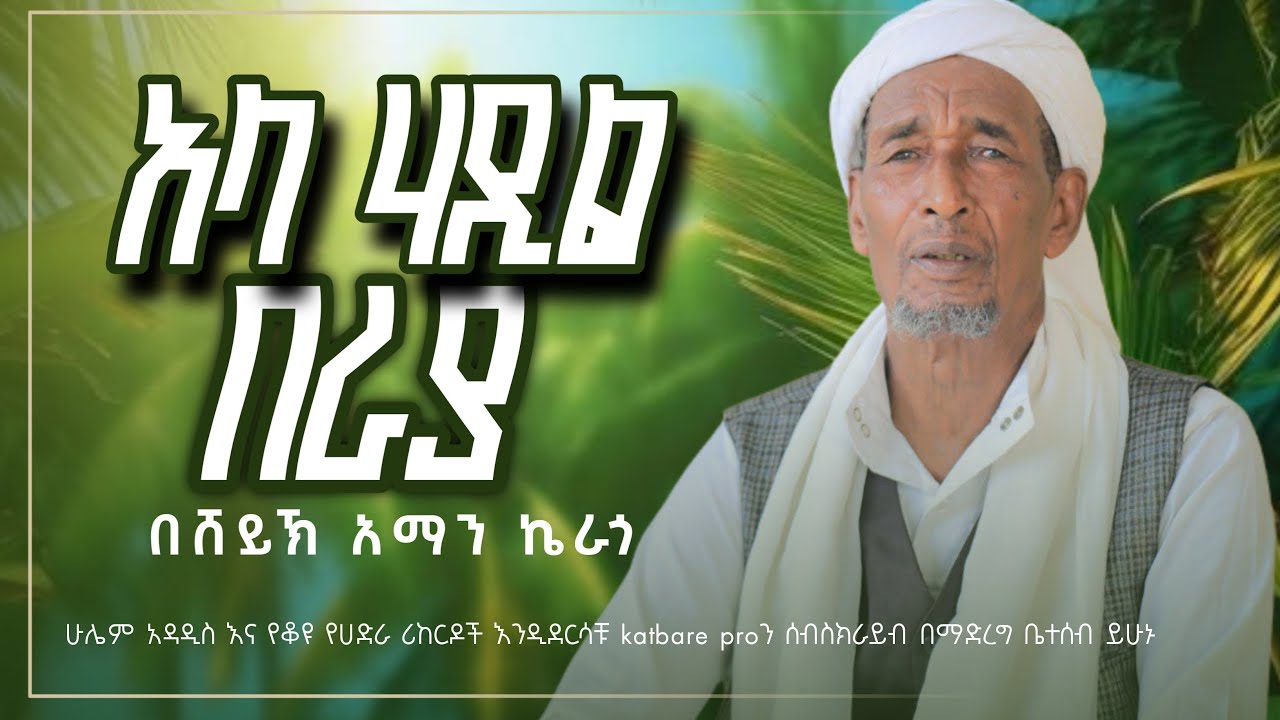 ሸይኽ አማን ኬራጎ አላ ሀዲል በራያ