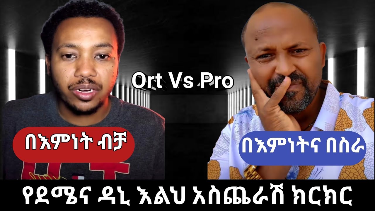 በእምነት ብቻ? ወይስ በእምነትና በስራ?//የደሜና የዳኒ እልህ አስጨራሽ ክርከር//ፕሮቴስታንት Vs ኦርቶዶክስ//