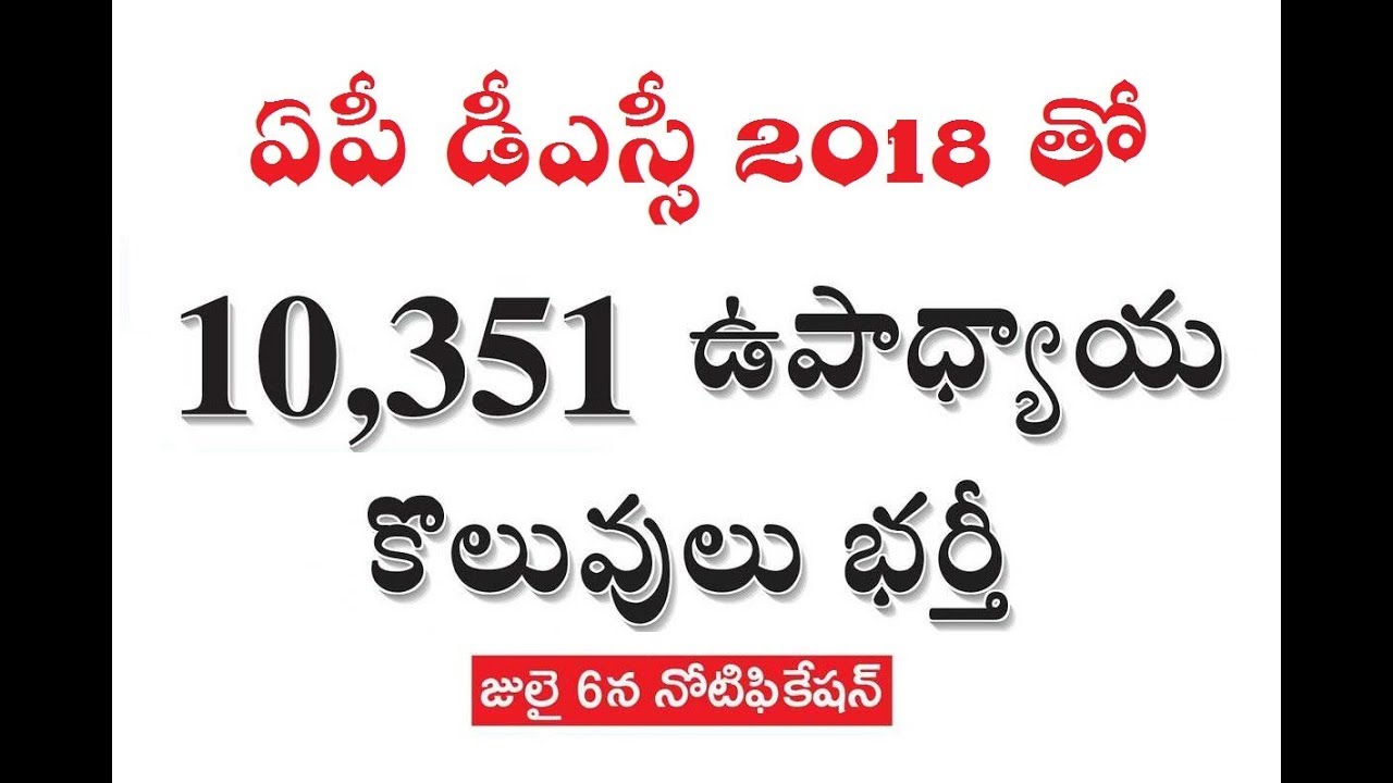 AP DSC 2018 Notification  AP TET Latest News Updates