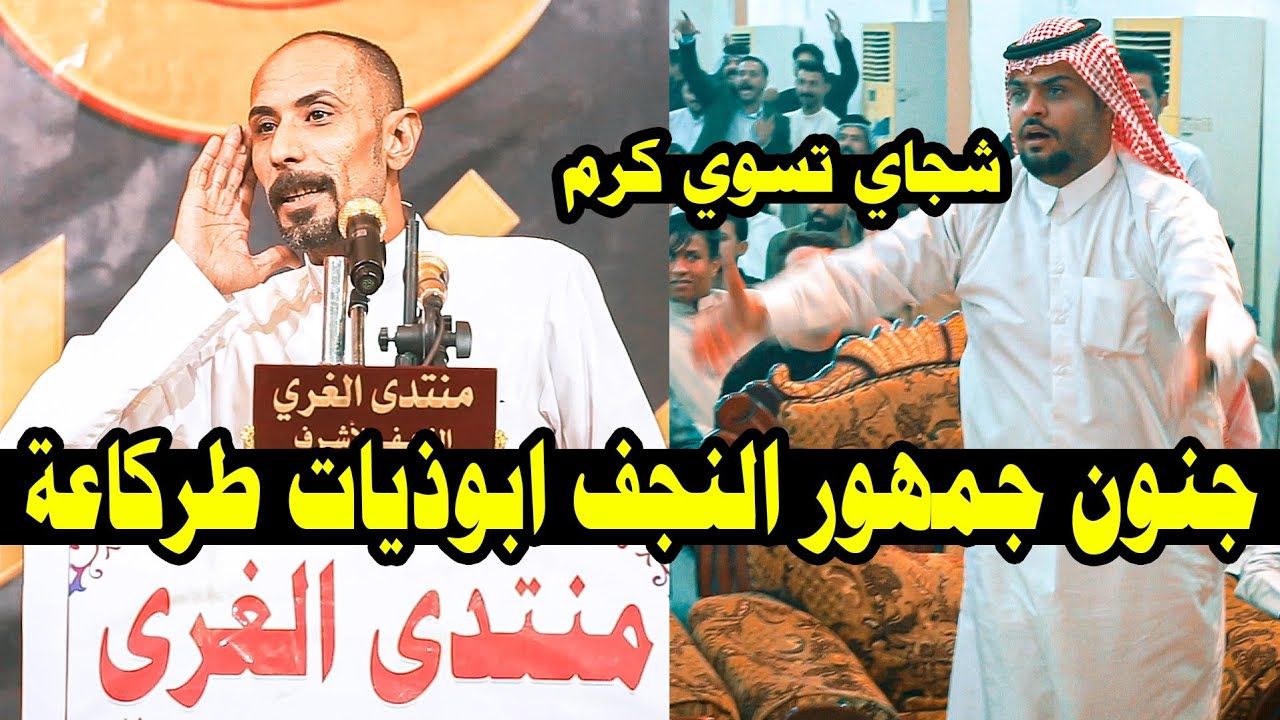 الله الله شسويت بجمهور النجف الشاعر  الكبير كرم السراي مهرجان منتدى الغري الثامن