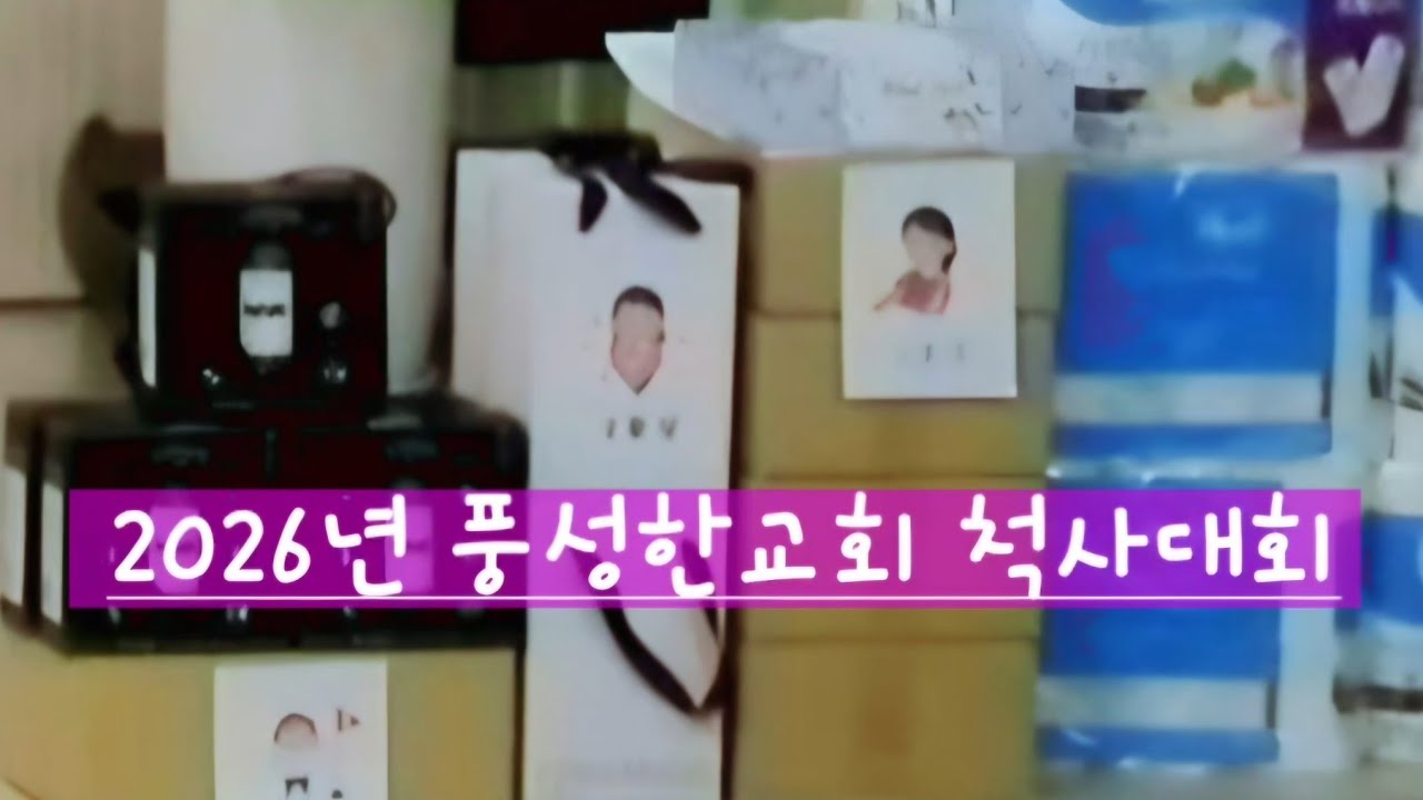 2026풍성한교회 척사대회