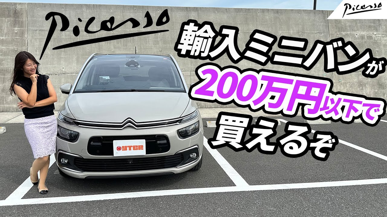 輸入なら、200万円以下でミニバンが買えるぞ！CITROËN GRAND C4 PICASSO/シトロエン グランド C4 ピカソ