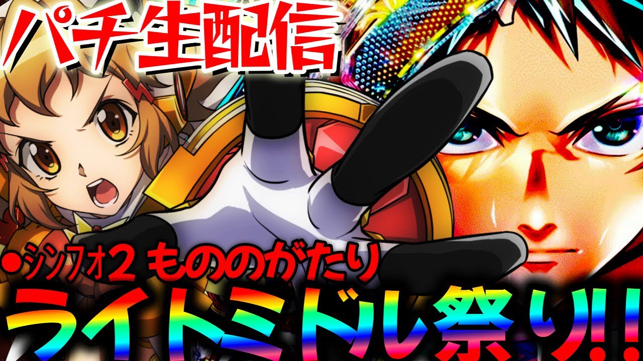 【パチンコ生配信】新台もののがたりとシンフォ2でライトミドル祭り開催！パチスロパチンコライブ