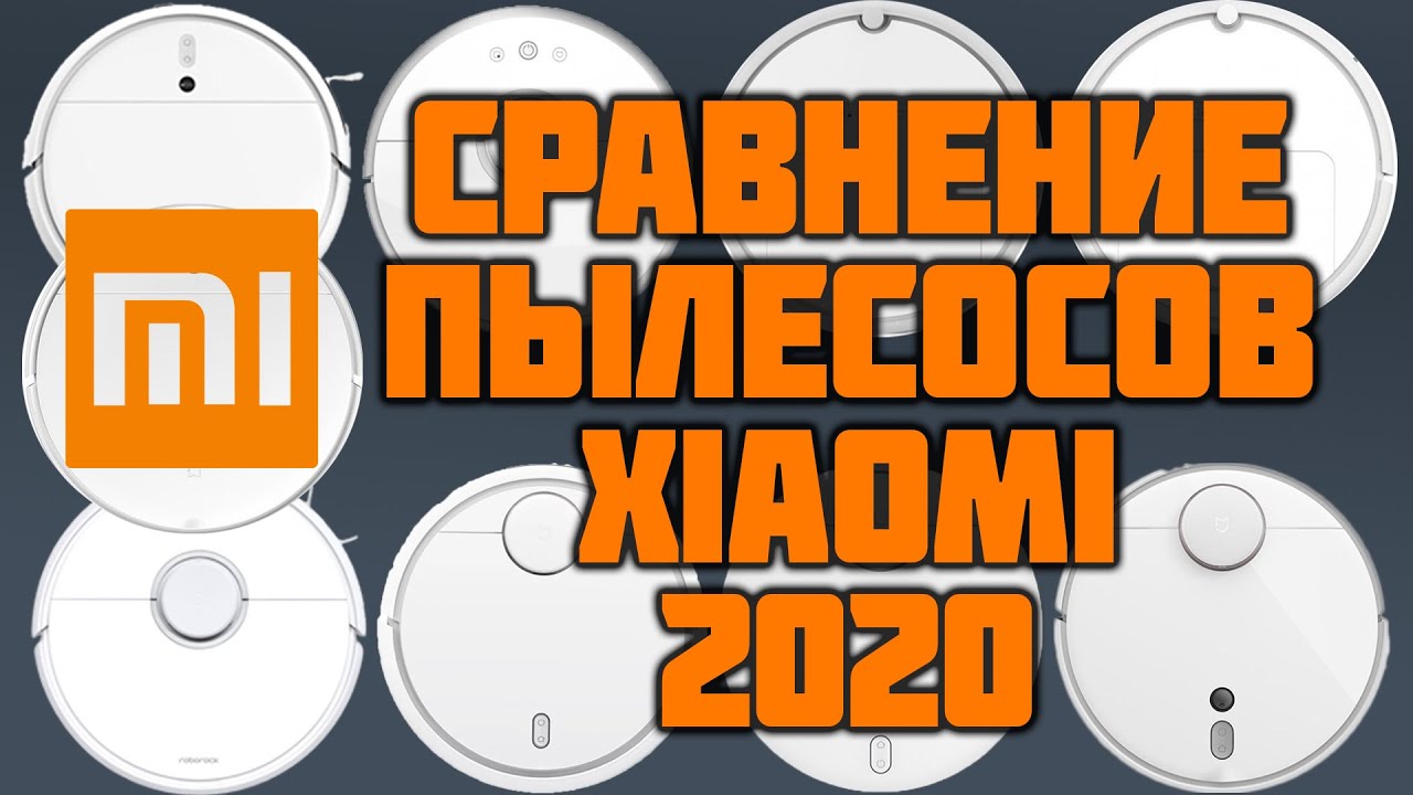 Сравнение пылесосов Xiaomi | Какой робот пылесос Xiaomi выбрать? | ТОП-9 лучших их обзор и сравнение