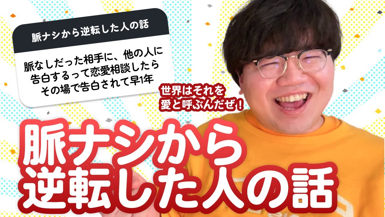 【11万人調査】「脈ナシから逆転した人の話」集めてみたよ