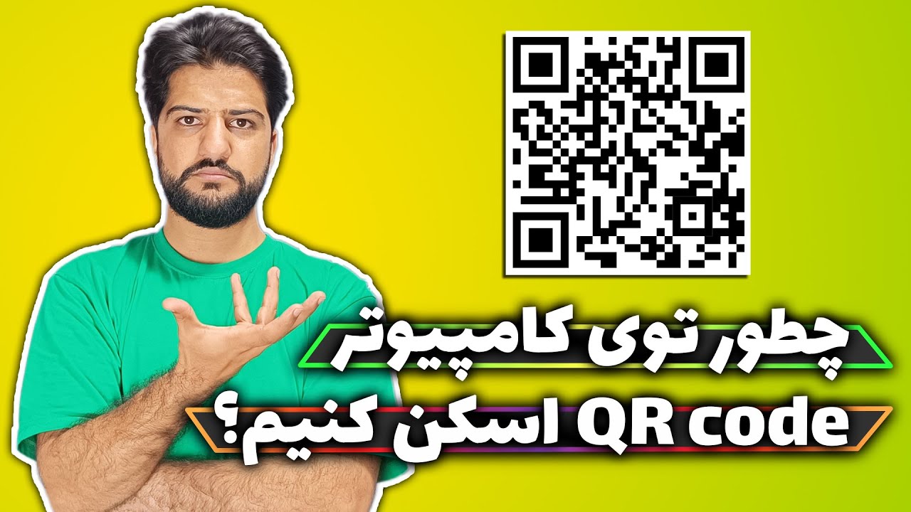 اسکن QR code در کامپیوتر | اسکن بارکد آنلاین | اسکن کردن کد کیوار