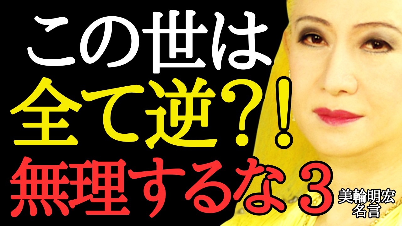 【美輪明宏】頑張るほどうまくいかない理由3つ｜この世は全て逆だった【名言】