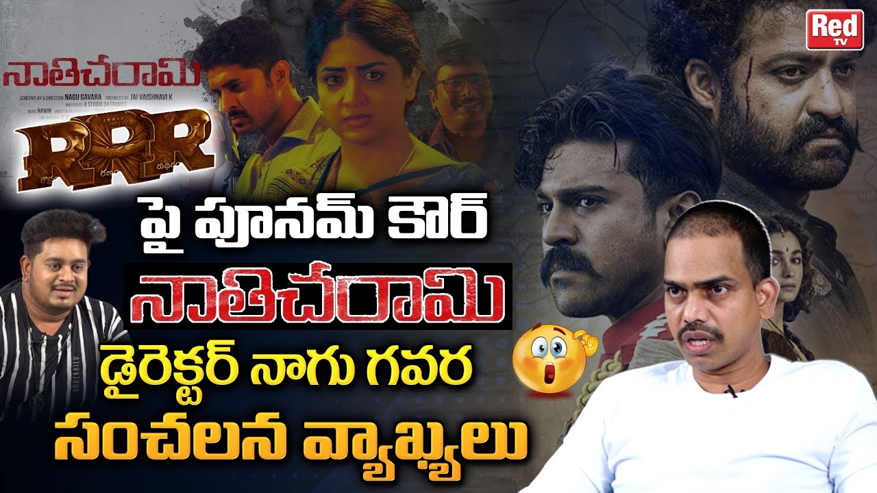 Nathicharami Director Nagu Gavara Sensational Comments On RRR Movie | Poonam Kaur | RED TV