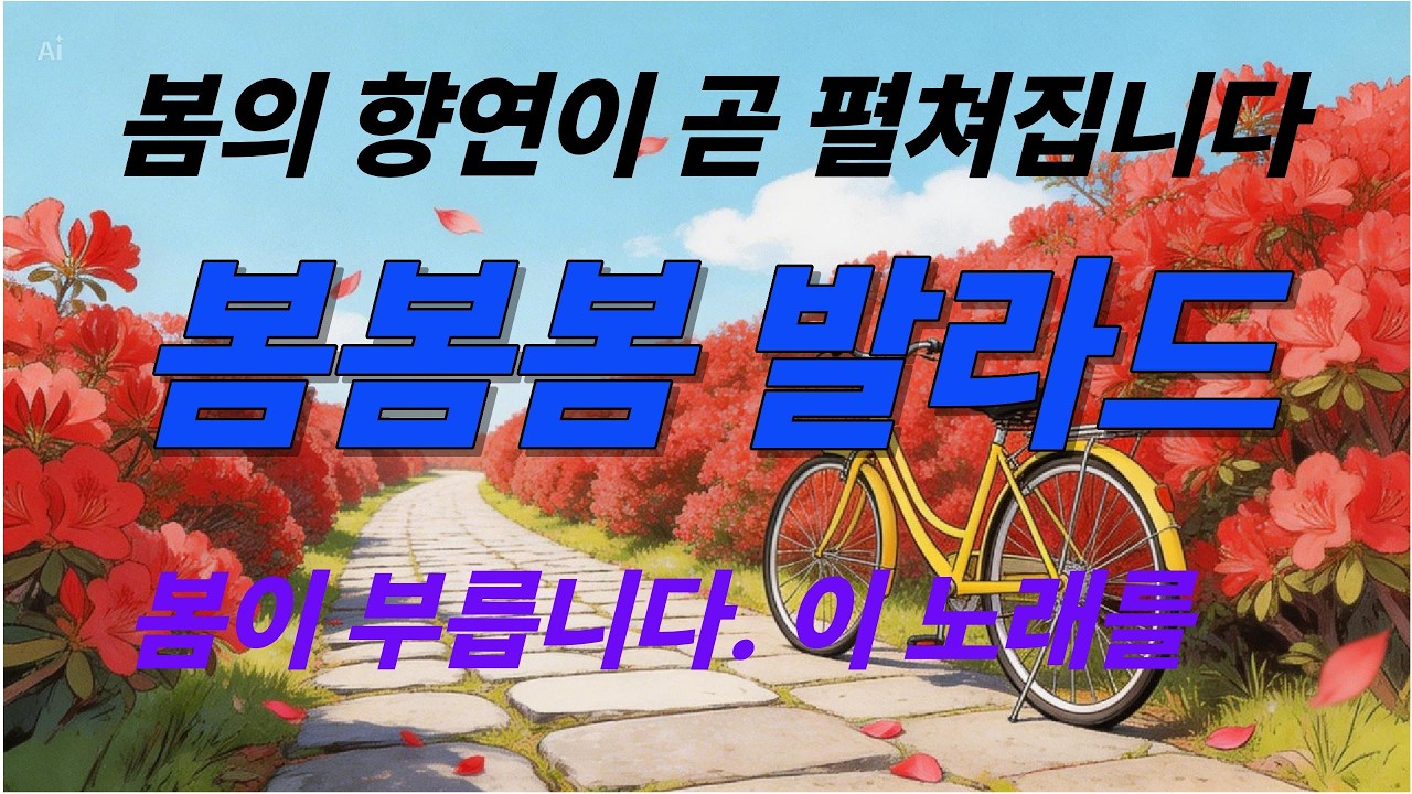 봄의 향연이 곧 펼쳐집니다. 봄봄봄 발라드. 감성음악으로 함께하고싶습니다. 산책하면서 생각하는 시간을 가져봐요. K-Ballad/힐링음악 #카페음악 # Healing Music