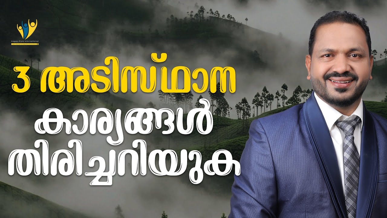 3 അടിസ്ഥാന കാര്യങ്ങൾ അറിയണം 