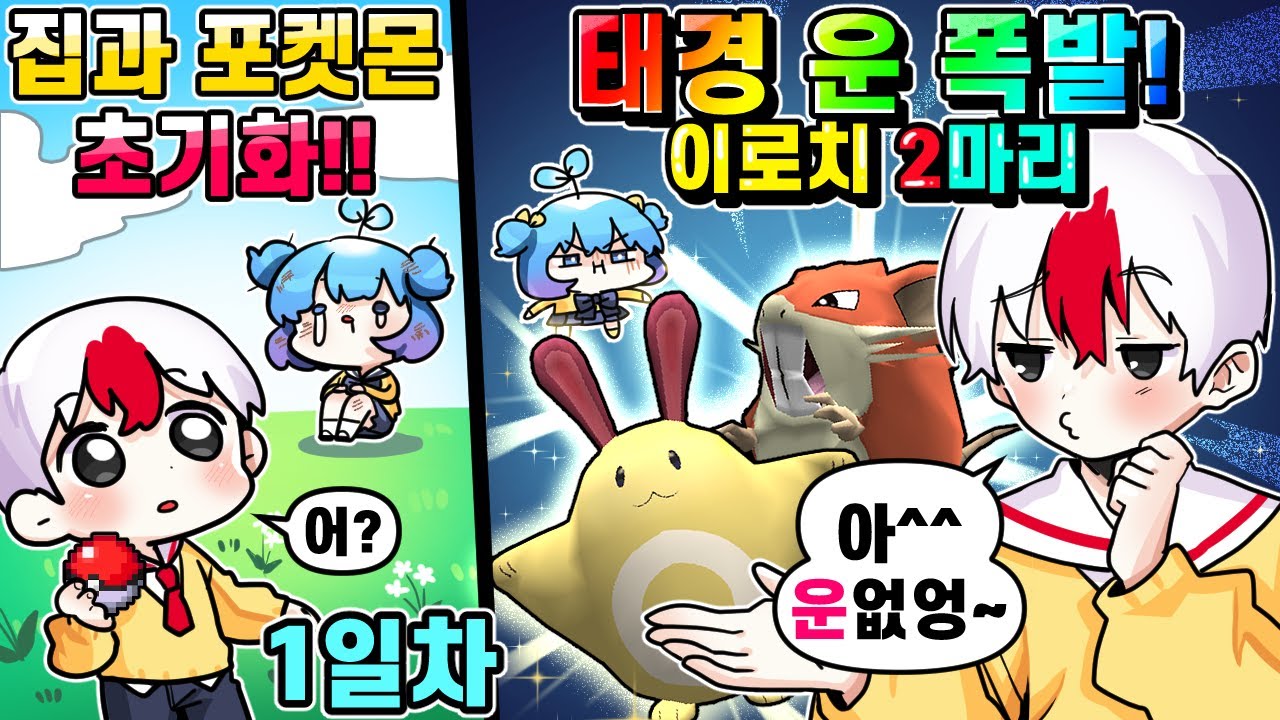 집 테러당해서 모든게 사라진 태경과 쁘허 ㄷㄷ 새로운 마음으로 시작했는데 첫 날부터 이로치 두마리 발견?! (픽셀몬 야생 1일차) (마인크래프트)