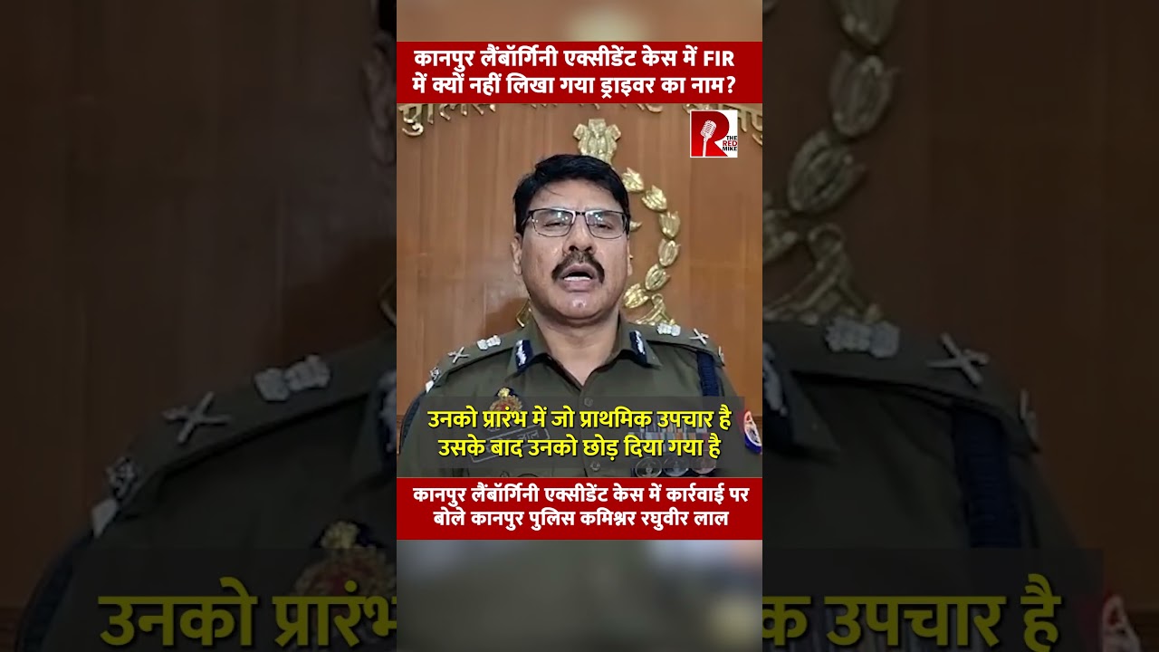 कानपुर लैंबॉर्गिनी एक्सीडेंट केस में कार्रवाई पर बोले कानपुर पुलिस कमिश्नर रघुवीर लाल