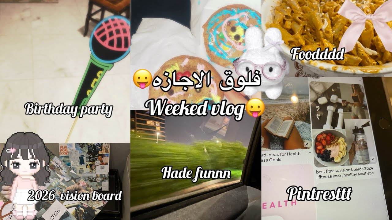 فلوق الاجازه🤍|weeked vlog 🫰🏼|حفله يوم ميلاد؟!🎉|هل استمتعت؟😛|اكلت برجر؟🍔اسفه على السحبه🩷