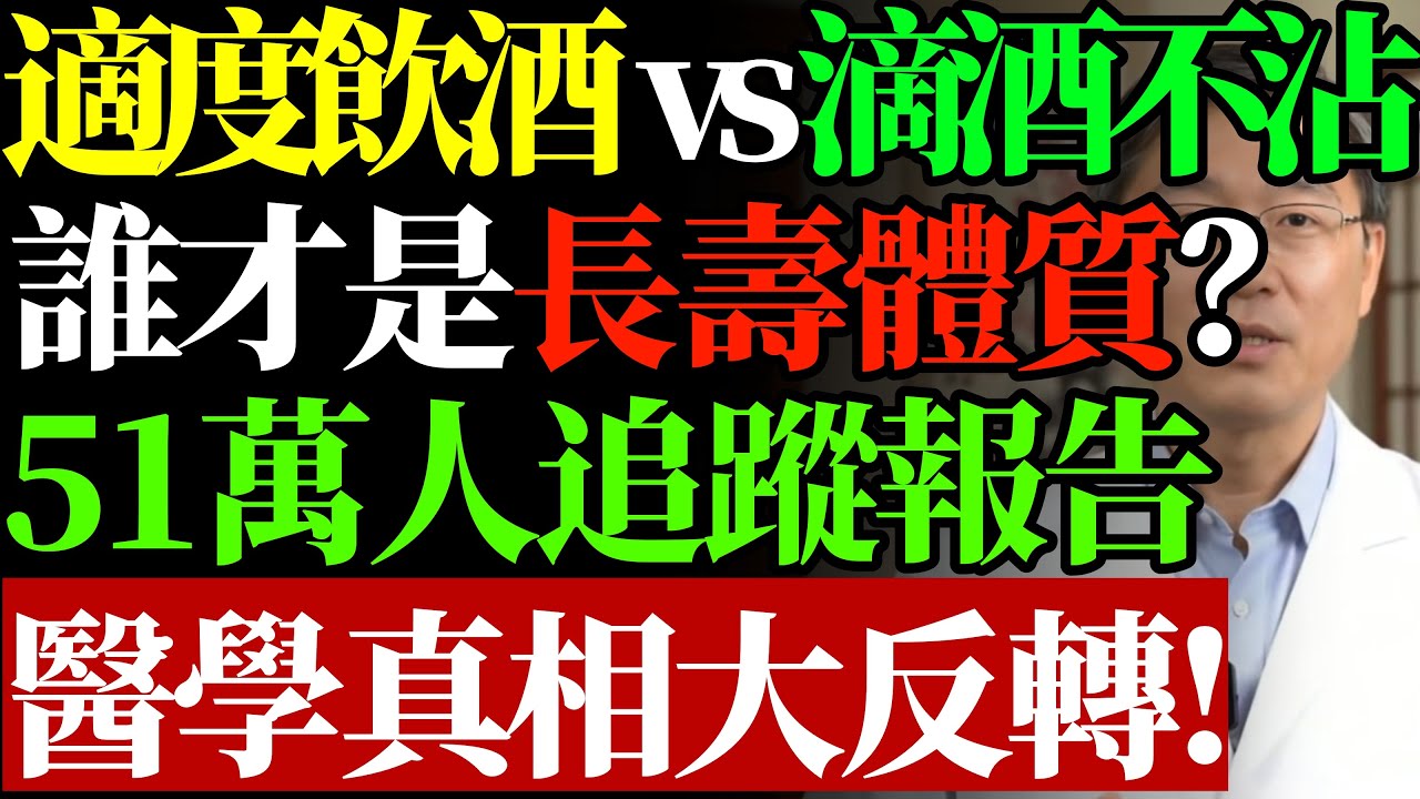 「適度飲酒」真的健康嗎？與滴酒不沾相比，誰才是長壽體質？醫學權威追蹤 51 萬人，真相跌破眼鏡！#銀髮健康#適度飲酒#血管壽命#中風預防#金門高粱 #藥酒誤區#保肝丸真相#百歲血管#康醫師#健康養生