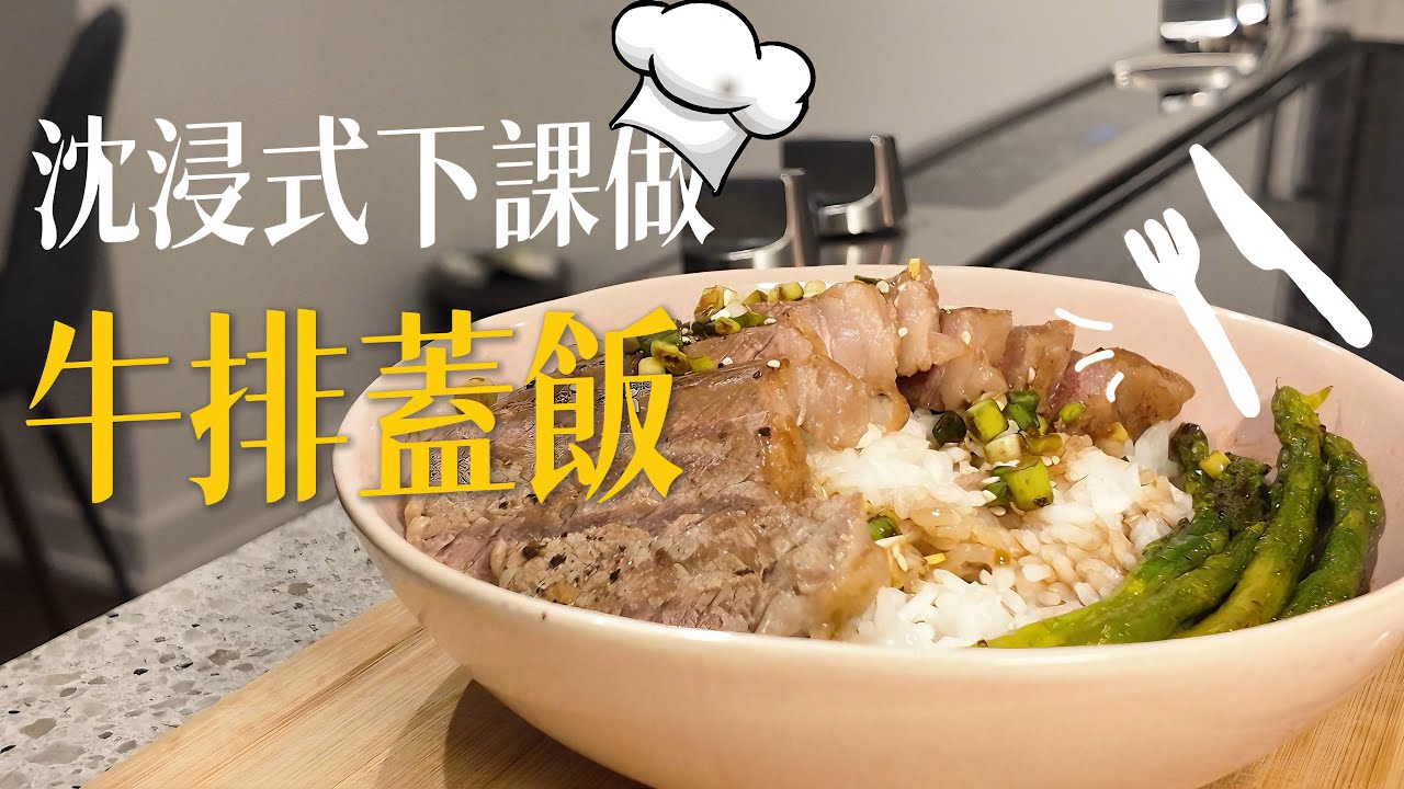 【多倫多日常EP. 12】沈浸式下課給自己做晚餐 | 今日菜單：牛排蓋飯！