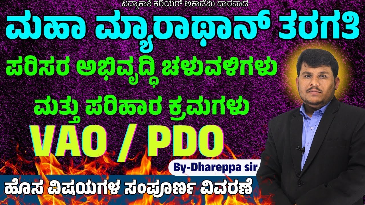 ಮಹಾ ಮ್ಯಾರಾಥಾನ್ ತರಗತಿ | ಪರಿಸರ ಅಭಿವೃದ್ಧಿ ಚಳುವಳಿಗಳು | PDO, VAO | #Dhareppa sir | #vidyakashi
