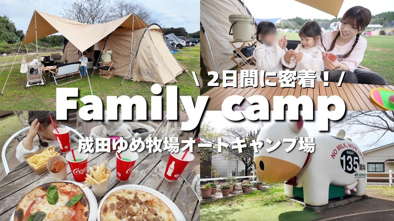 【ファミキャン】子連れキャンプの2日間に密着！｜成田ゆめ牧場🐮｜3歳5歳とのリアルな過ごし方🏕️