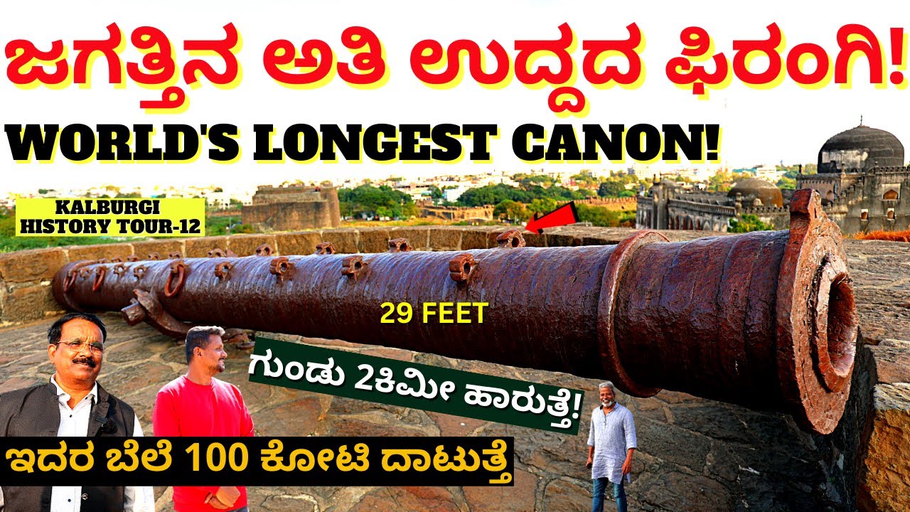 WORLD'S LONGEST CANON-ಕಲಬುರ್ಗಿ ಕೋಟೆ ಮೇಲೆ ಸಿಕ್ಕಿತು ಜಗತ್ತಿನ ಅತಿ ಉದ್ದದ ಫಿರಂಗಿ-E12-Kalamadhyama-#param