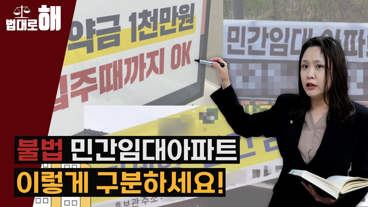 불법 민간임대아파트, 이것 모르시면 큰 손해를 입을 수 있습니다!
