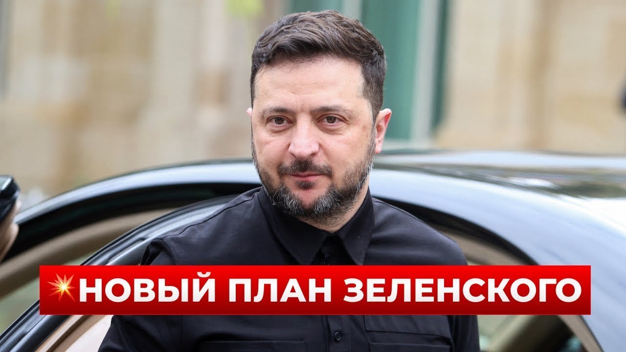🙏СЕЙЧАС! Зеленский обратился к ТРАМПУ — это должен услышать каждый / Новини.LIVE