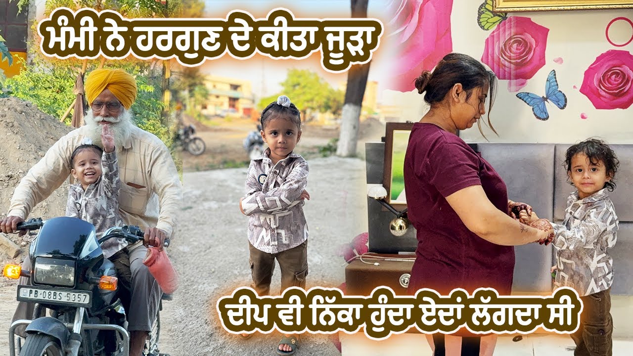 ਮੰਮੀ ਨੇ Hargun ਦੇ ਕੀਤਾ ਜੂੜਾ || Deep Matharu