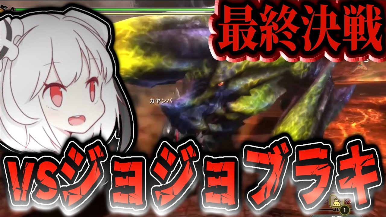 【MH3G】MH3G四天王最終決戦、ジョジョブラキに挑む抹茶【2024/9/24】