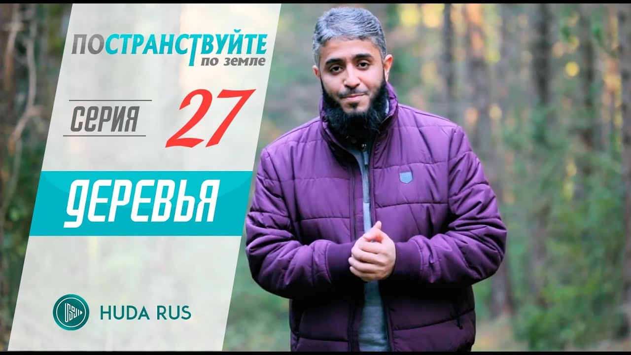 Для чего Аллах создал древесину? || 