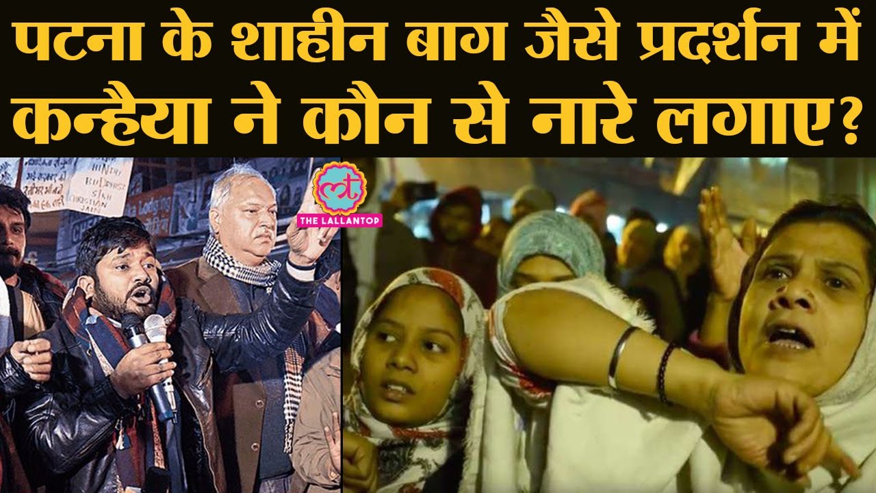 Shaheen Bagh जैसे  Sabzibagh Patna CAA NRC Protest में Kanhaiya ने Stree Film की तरह काम करने को कहा