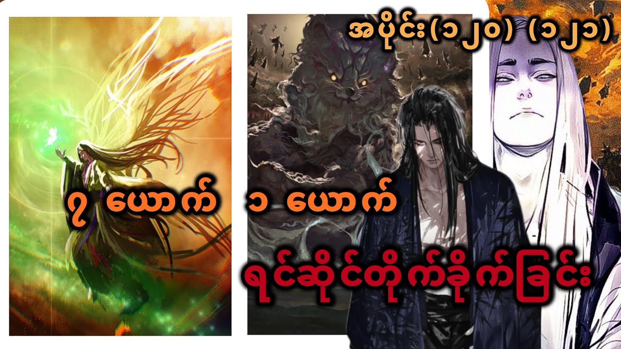 Ep(120) (121) ၇ ယောက် ၁ ယောက် ရင်ဆိုင်တိုက်ခိုက်ခြင်း 