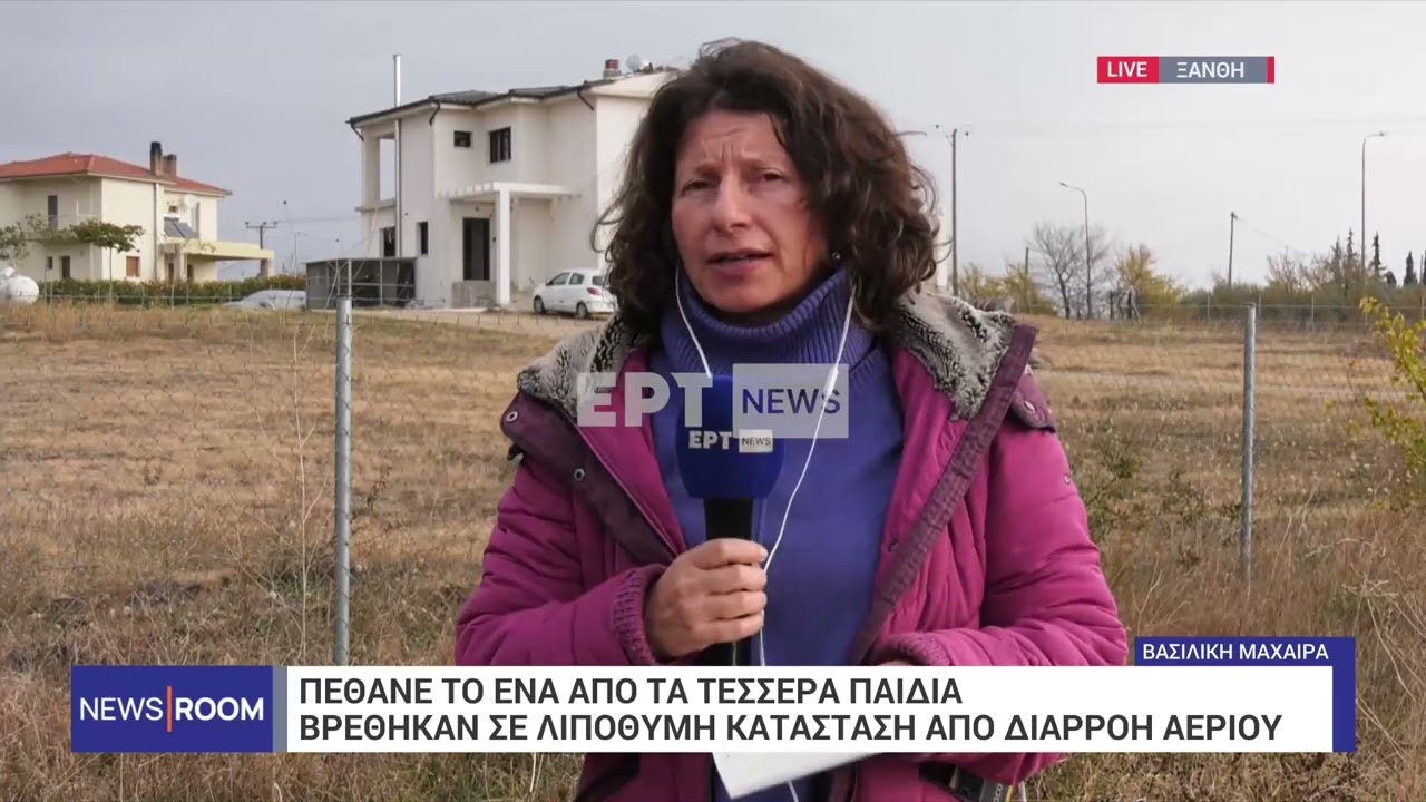 Τραγωδία στην Ξάνθη: Νεκρός 16χρονος από διαρροή αερίου – Διασωληνωμένα δύο κορίτσια | ΕΡΤ