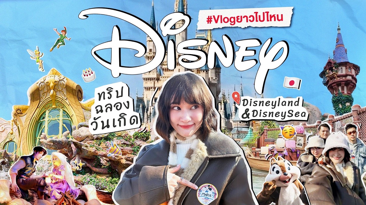 VLOG ยาวไปไหน ✈️ | สปอยตัวเองในวันเกิด นอน-เที่ยวดิสนีย์คืนละ 52,900 บาท! 🇯🇵 ต้องจองล่วงหน้า 6 เดือน