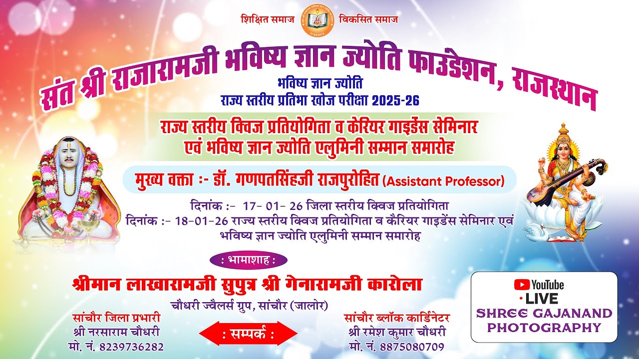 Live 🛑संत श्री राजारामजी भविष्य ज्ञान ज्योति फाउंडेशन, सांचौर  राजस्थान