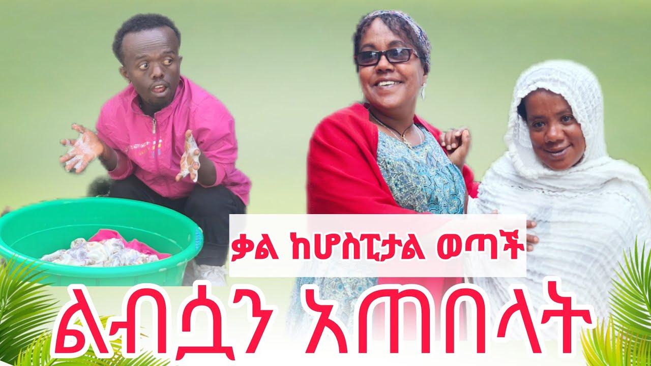 ማቲ  ልብሷን አጠበላት ቃል ደነገጠች