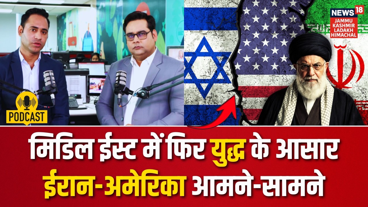 Iran America War: मिडिल ईस्ट में फिर युद्ध के आसार, ईरान-अमेरिका आमने-सामने | World News | N18P