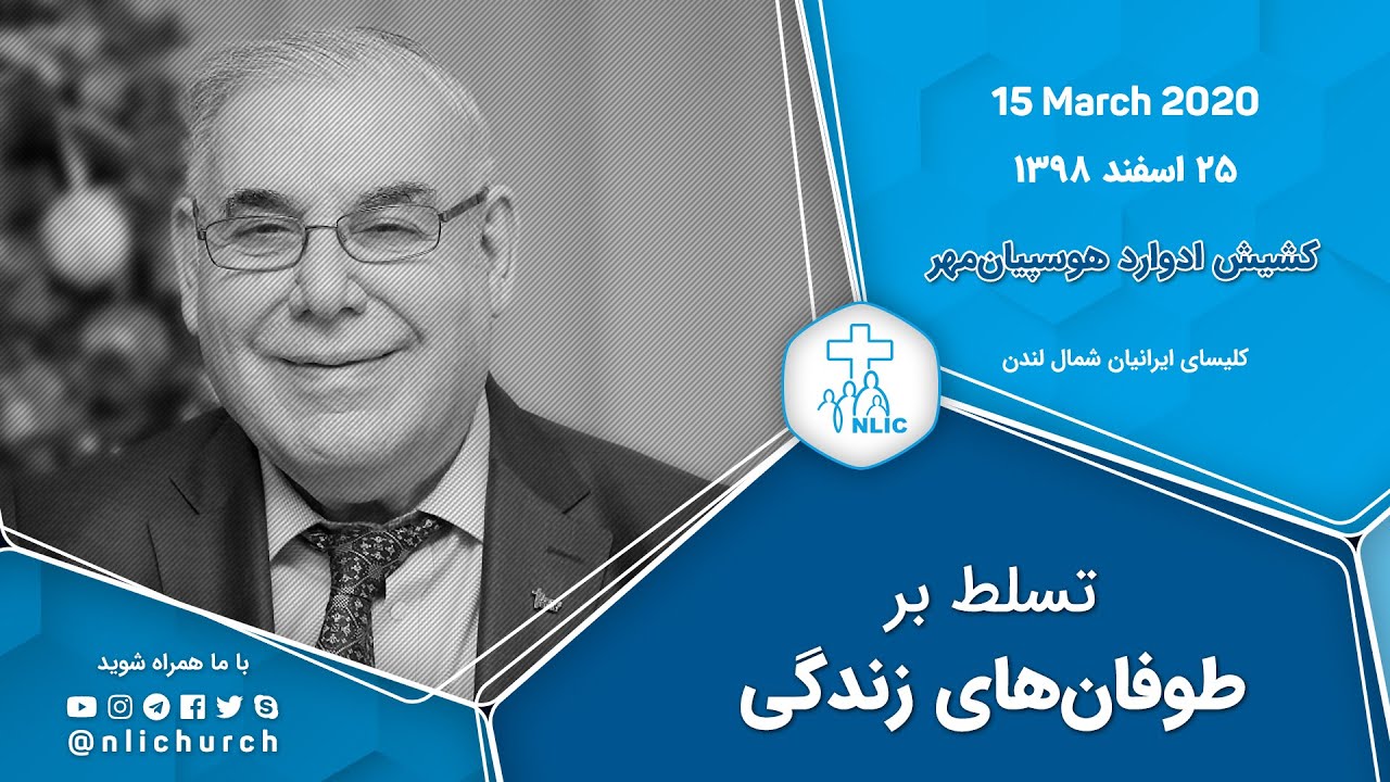 جلسه عبادتی ۱۵ مارس ۲۰۲۰ - تسلط بر طوفان‌های زندگی - کشیش ادوارد هوسپیان‌مهر