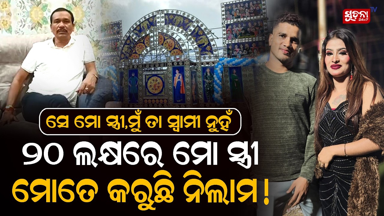 ସେ ମୋ ସ୍ତ୍ରୀ, ମୁଁ ତା ସ୍ଵାମୀ ନୁହଁ  | WifeNotForSale | AgainstForcedMarriage | JatraStory