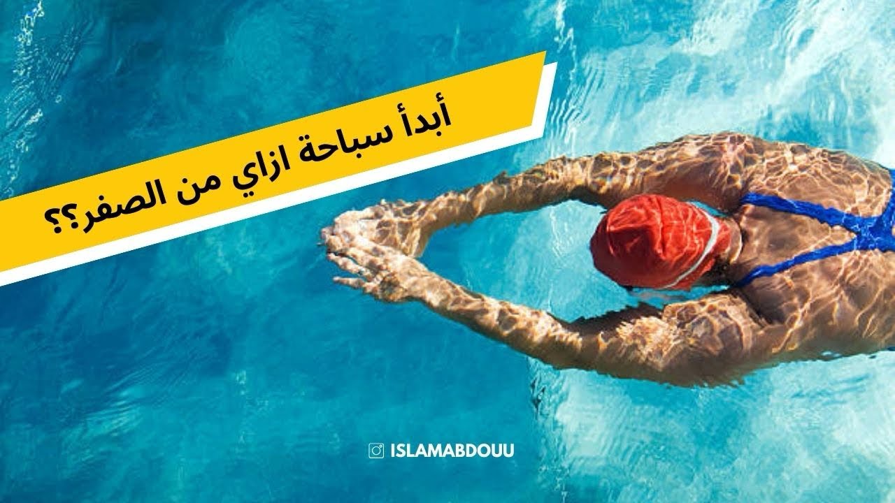 إزاي أبدأ سباحة من الصفر (خطوات تعلم السباحة من البداية)