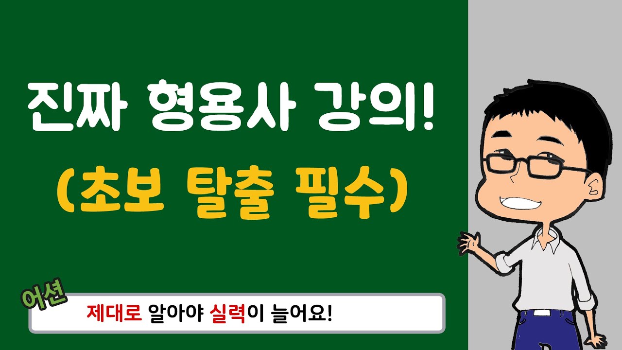 영어초보 탈출을 위한 형용사 활용법!  // 기초 영어 회화 with 어션영어