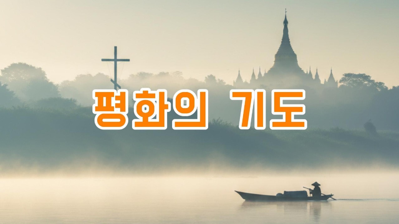 [CCM] 미얀마를 위한 평화의 기도 - 동남아의 선율에 담은 간절한 간구