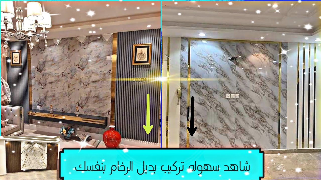 تركيب بديل الرخام وبديل الخشب بنفسك How to install a marble alternative