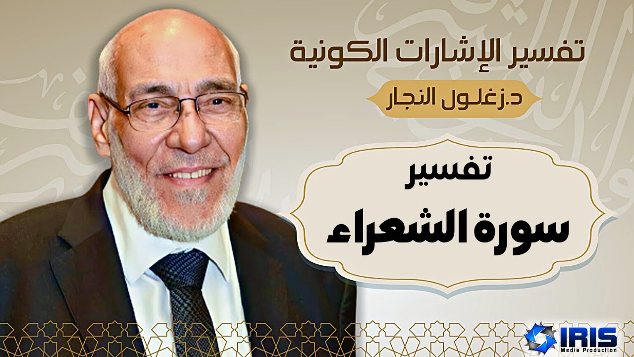 سورة الشعراء | تفسير الإشارات الكونية | د. زغلول النجار.
