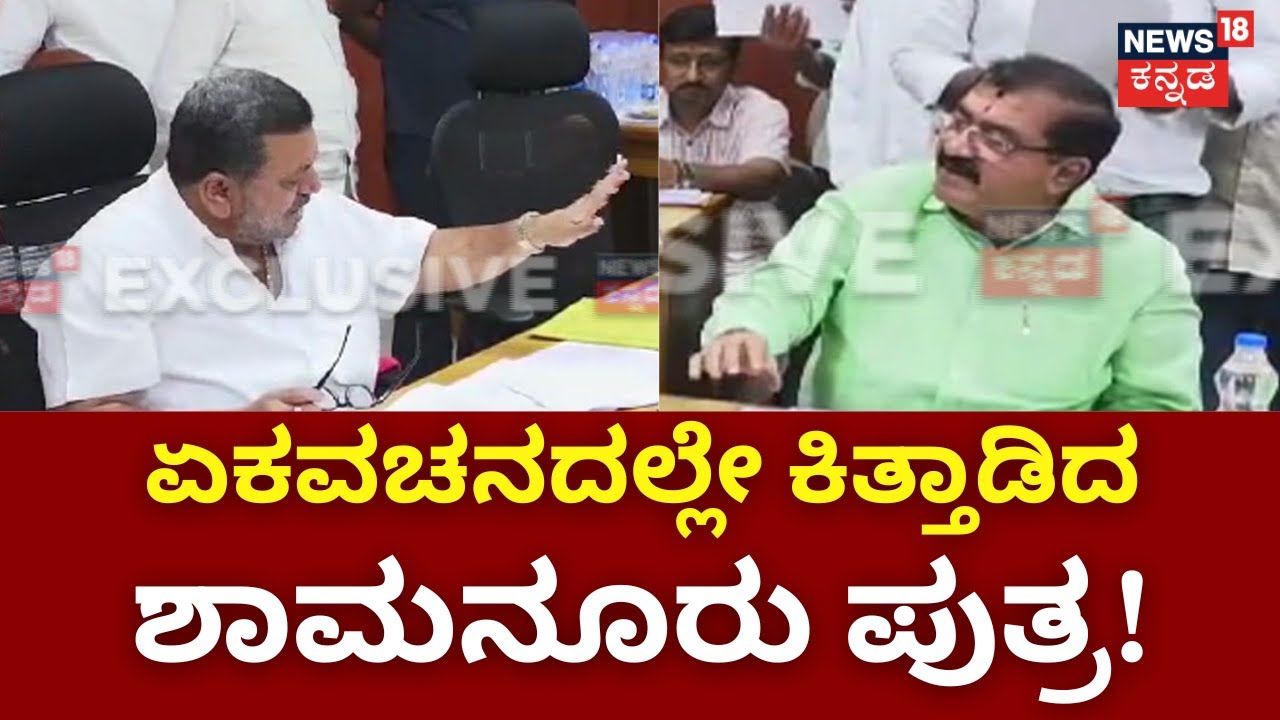 SS Mallikarjun VS BP Harish | ನಿವೇಶನ ಹಂಚಿಕೆಯ ಫೈಲ್‌ ಬಿಸಾಕಿ ಇಬ್ಬರ ರಂಪಾಟ! | Shamanur Shivashankarappa