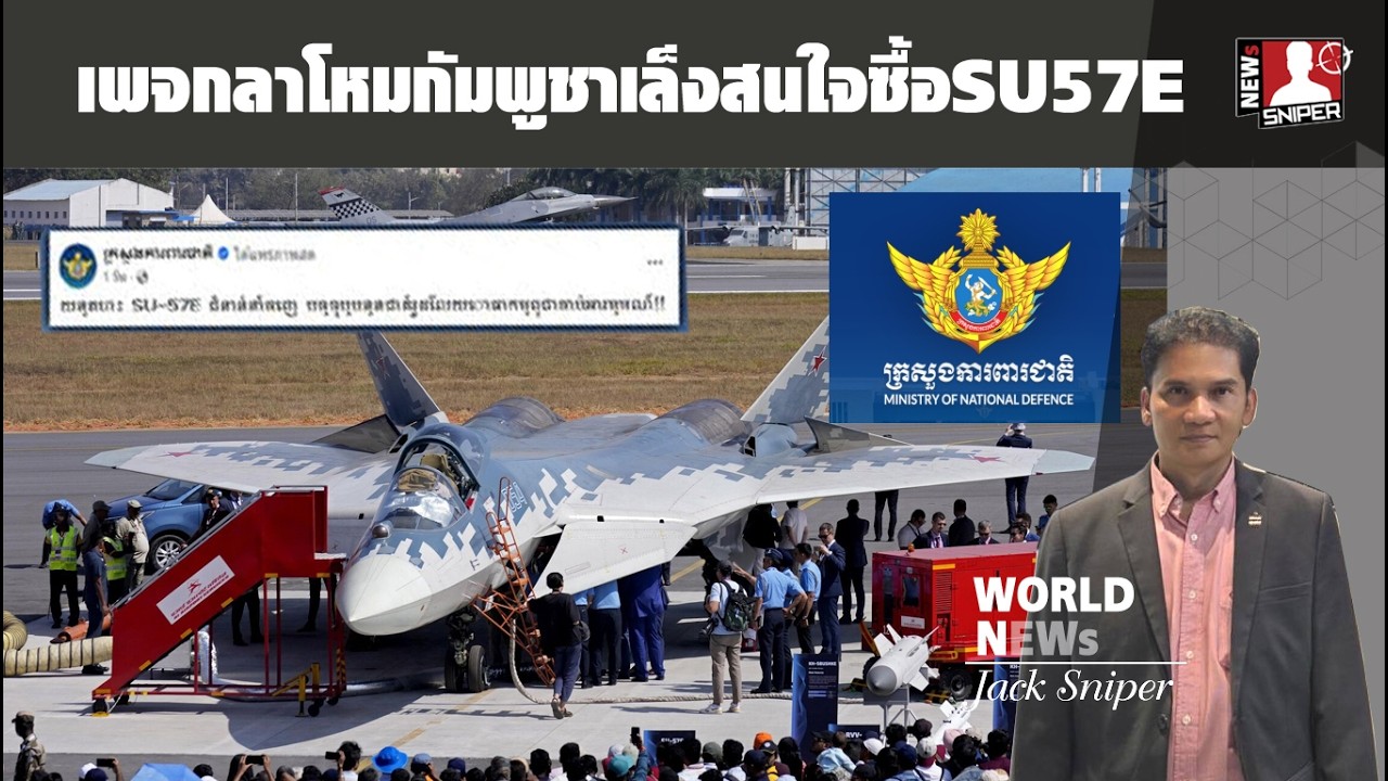 ไทยมีหนาว!!เพจกลาโหมกัมพูชาสนใจเล็งซื้อSU57Eยกระดับ นักวิเคราะห์ชี้อาจซื้อได้2-4ลำ