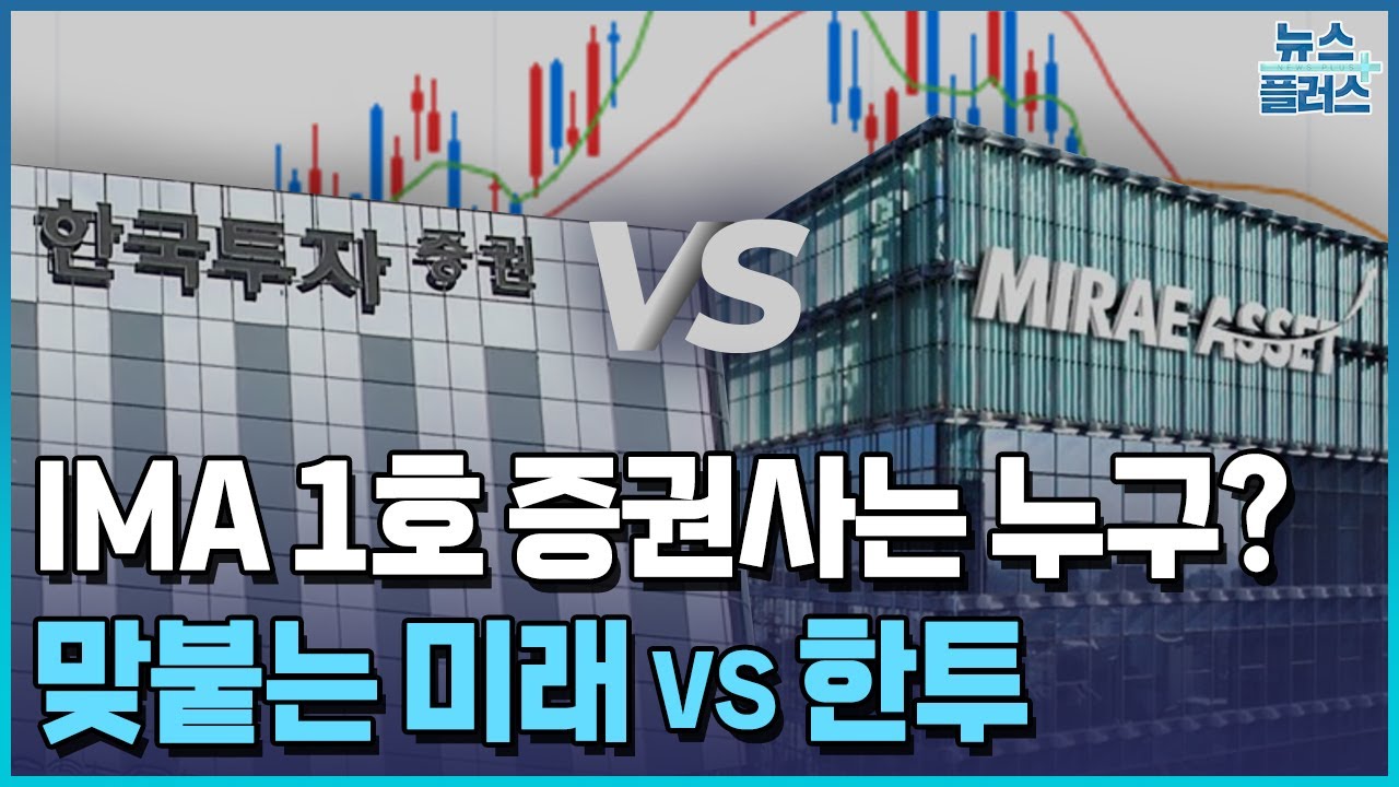 IMA 맞붙는 미래 vs 한투&hellip;