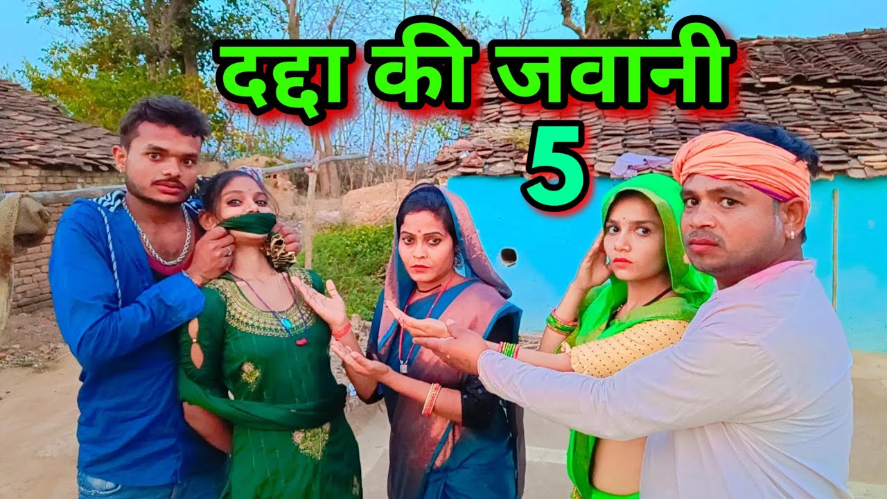 दद्दा की जवानी।Ep_5 bundeli short film bundelkhAndi chandrabhan dadda sunil devraj
