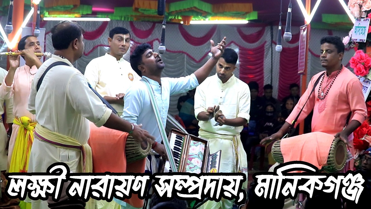 হৃদয় জুড়ানো নাম কীর্তন শুনুন মাষ্টার সনৎ কর্মকার, লক্ষী নারায়ণ সম্প্রদায়, মানিকগঞ্জ। Laxmi narayan