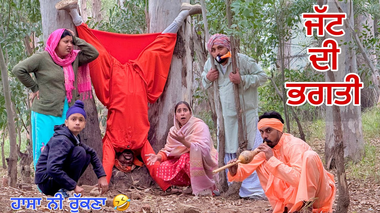 ਜੱਟ ਨੇ ਬਾਬੇ ਪਿੱਛੇ ਲੱਗਕੇ ਭਗਤੀ ਦਾ ਪੰਗਾ ਲੈ ਲਿਆ । ਸਪੈਦੇ ਨਾਲ ਸਿਰ ਲਾਕੇ ਲੱਤਾਂ ਰੱਬ ਵੱਲ ਕਰਤੀਆਂ 🤣