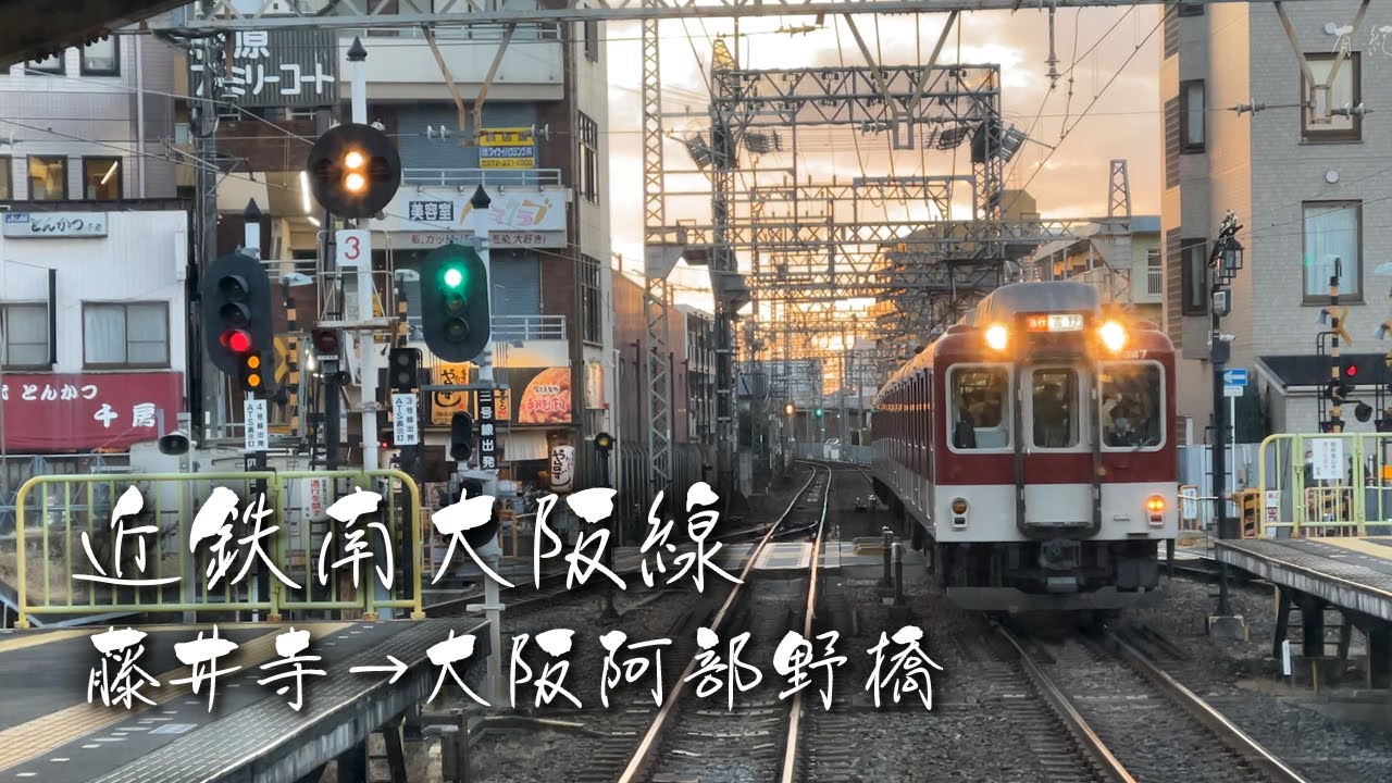 【前面展望4K】近鉄藤井寺駅&rarr;大阪阿倍野橋駅　Kintetsu Fujiidera Station&rarr;Abenobashi Station